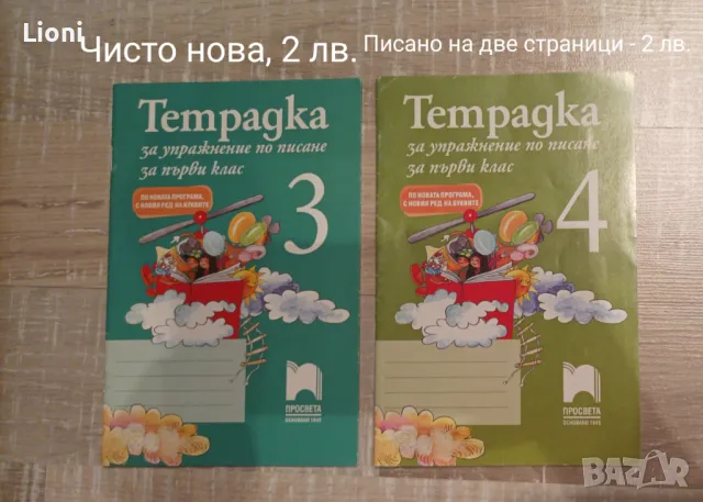 Помагала и тетрадки за 1 клас, снимка 2 - Учебници, учебни тетрадки - 46996916