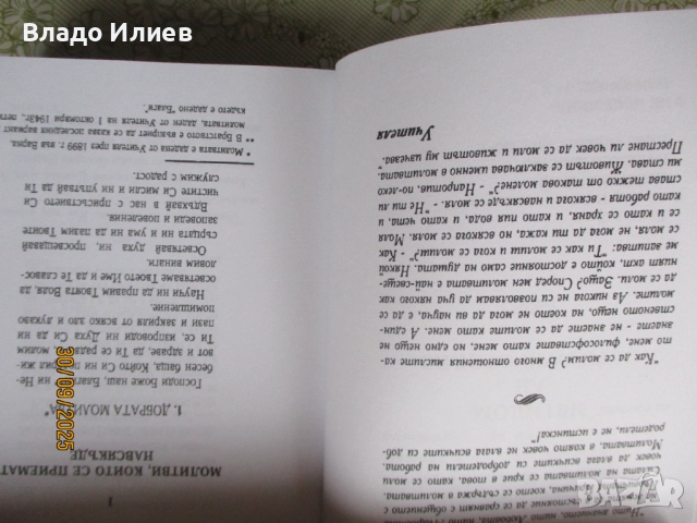 "За невидимите светове" и "Молитви и песни на Бялото братство"-П.Дънов и“Фалшиви новини“-Ха.А.Мелер, снимка 13 - Езотерика - 34194648