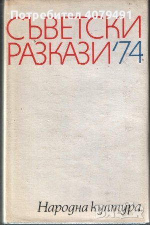 Съветски разкази '74, снимка 1 - Художествена литература - 45899116