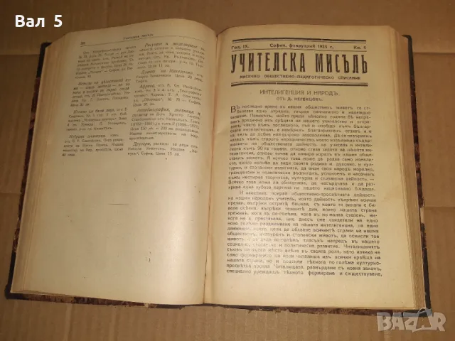 Старо списание УЧИТЕЛСКА МИСЪЛ 1927 - 28 г , бр 1 - 10, снимка 5 - Списания и комикси - 48066535