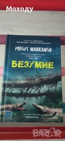 Безумие - Робърт Маккамън , снимка 1 - Художествена литература - 45269638