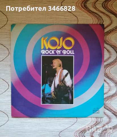 Kojo - Rock N Roll, снимка 1 - Грамофонни плочи - 45234783