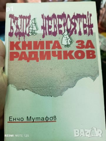 Книга за Радичков - Енчо Мутафов , снимка 1 - Художествена литература - 46491933