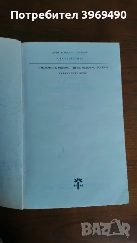 " И ако утре умра " ; " Четвъртият кръг "., снимка 2 - Художествена литература - 47264245