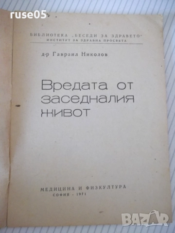 Книга "Вредата от заседналия живот-Гавраил Николов"-28 стр., снимка 2 - Специализирана литература - 52792379