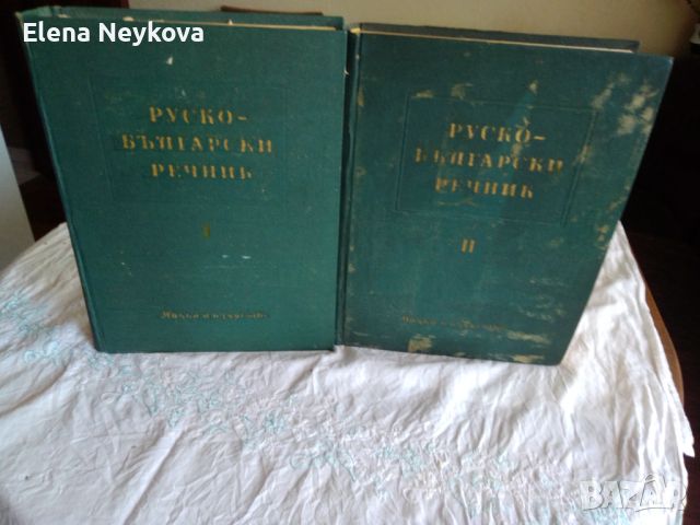 Руски български речник , снимка 1 - Чуждоезиково обучение, речници - 46331368