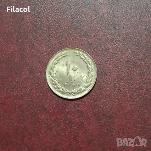 Иран 10 риала 1361 (1982) година