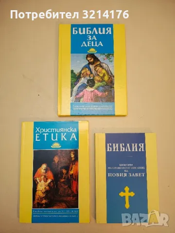 Библия за деца. Библейски уроци за деца. Учебно помагало по религия за начален курс 