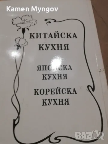 китайска , корейска , японска кухня, снимка 2 - Енциклопедии, справочници - 47824666