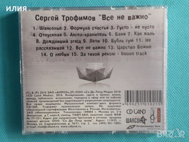 Сергей Трофимов – 2010 - Всё Не Важно(CDLREC 5022010 CD)(Pop), снимка 6 - CD дискове - 45593660