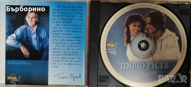 Тончо Русев-Обичам те!