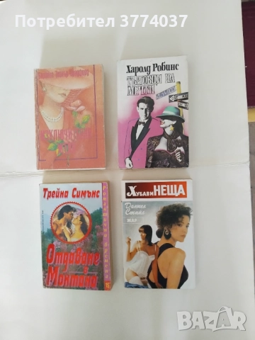 15 романа за 15 лева , снимка 3 - Художествена литература - 52863940