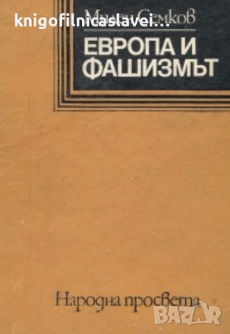 Милен Семков - Европа и фашизмът (1983)