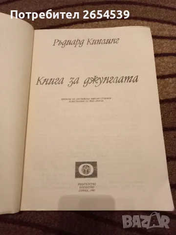 Книга за джунглата - Ръдиард Киплинг , снимка 2 - Детски книжки - 29144029