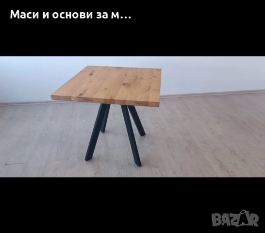 Метални крака за маси, трапезни маси, маси за заведение,основи за маси, снимка 5 - Маси - 51847819