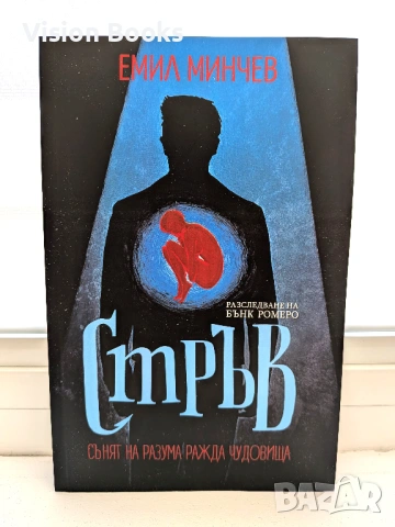 Стръв (Разследвания на Бънк Ромеро #3)