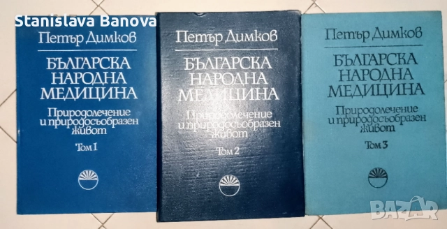 Българска народна медицина Том 1-3 Природолечение и природосъобразен живот на Петър Димков 1977-1979