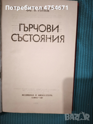 Гърчови ъстояния , снимка 2 - Специализирана литература - 53875176