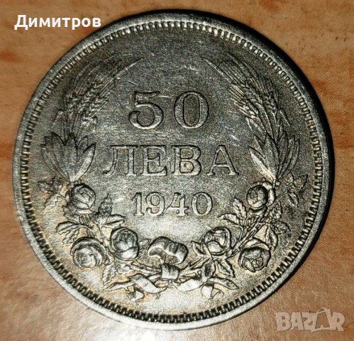 50 лева от 1940 г., снимка 1 - Нумизматика и бонистика - 44995597