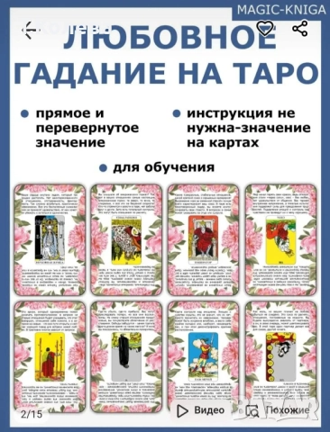Любовно гадаене на Таро , снимка 2 - Езотерика - 51545434
