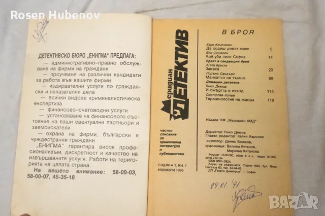 Меридиан детектив. Книга 1 - Колектив 1990, снимка 2 - Художествена литература - 48635452