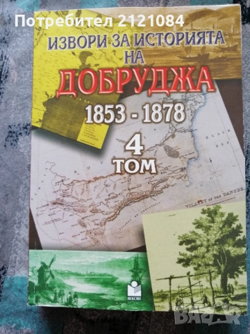 Извори за историята на Добруджа 1853-1878. Том 3 - 4 , снимка 5 - Българска литература - 52352633