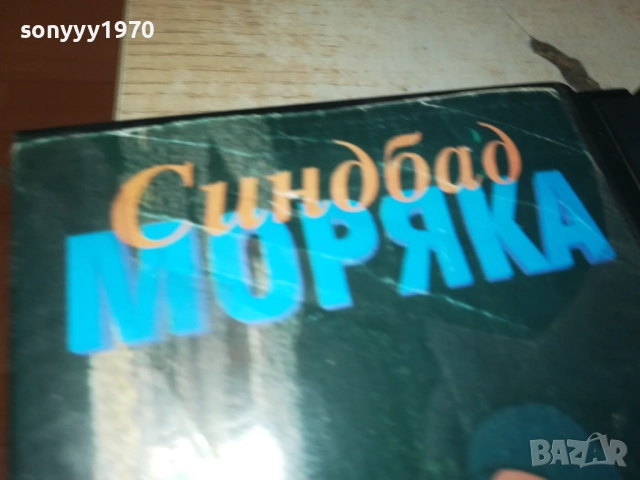 СИНБАД МОРЯКА-VHS VIDEO TAPE 1709252254, снимка 4 - Други жанрове - 51751026