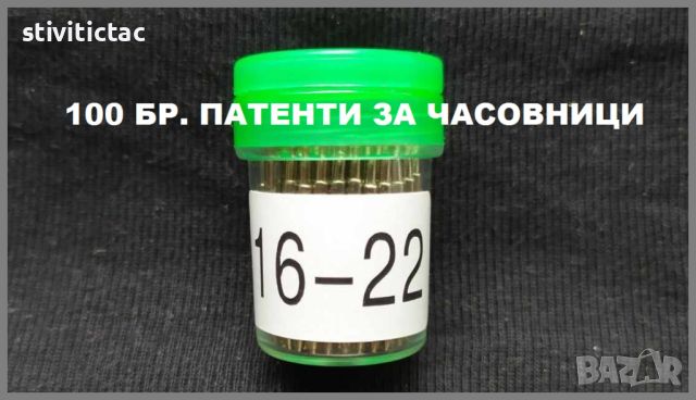 ПАТЕНТИ ЗА ЧАСОВНИЦИ 16-22 мм. /100 БР. НОВО., снимка 1 - Каишки за часовници - 38489503