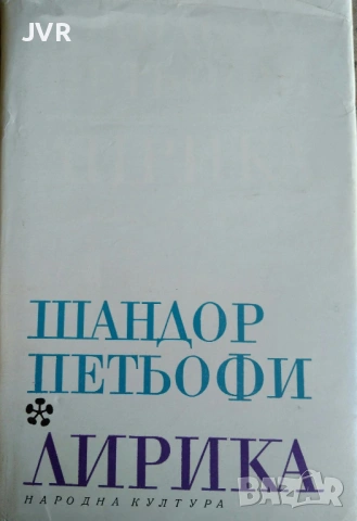Разпродажба на книги по 2.50 евро за брой., снимка 13 - Българска литература - 53668106