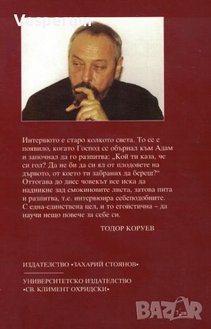 Горещи думи (Разговори с писатели) /с автограф на Тодор Коруев/, снимка 2 - Художествена литература - 45439879