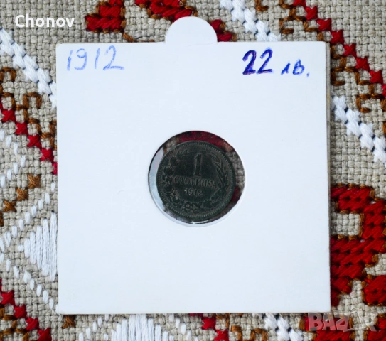 България 1 стотинка от 1912 година