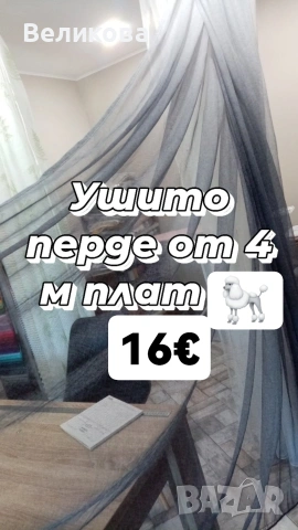 Тънко перде с намалена цена