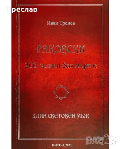 Георги Сава Раковски -200 години безсмъртие, снимка 2 - Художествена литература - 46893687