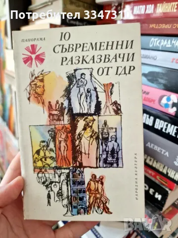 10 съвременни разказвачи от ГДР - Сборник / Панорама Брой 51, снимка 1 - Художествена литература - 48918767