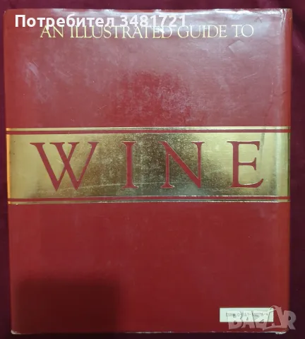 Илюстрирана енциклопедия на виното / An Illustrated Guide to Wine, снимка 12 - Енциклопедии, справочници - 47411832