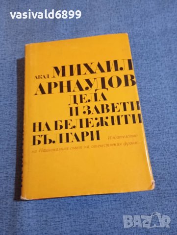 Михаил Арнаудов - Дела и завети на бележити българи , снимка 1 - Българска литература - 48363371