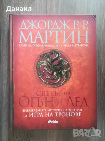 Джордж Мартин - Светът на огън и лед, снимка 1 - Художествена литература - 47068513