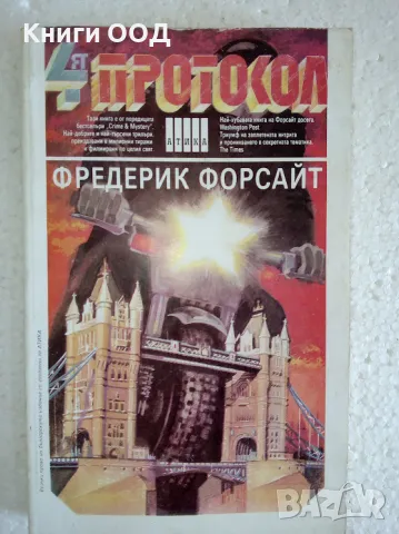 Четвъртият протокол - Фредерик Форсайт, снимка 1 - Художествена литература - 47761471