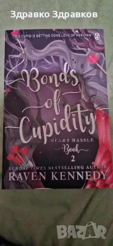 ,,Bonds of Cupidity - Book 2,,, снимка 1 - Художествена литература - 48604214