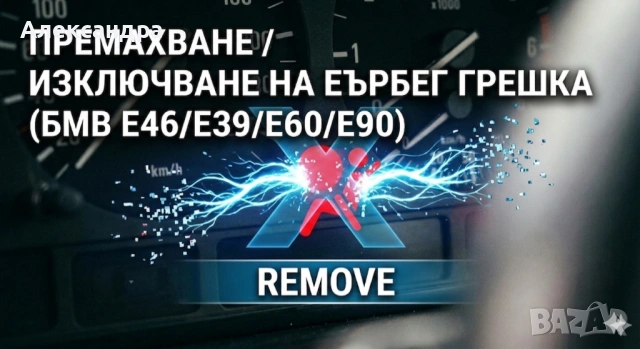 Премахване и Спиране на Грешка за Airbag (Еърбег) на BMW E46/E39