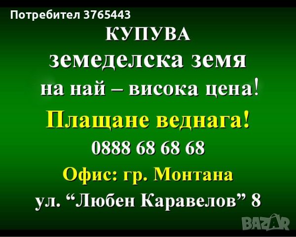 Купувам земя! Плащане веднага!