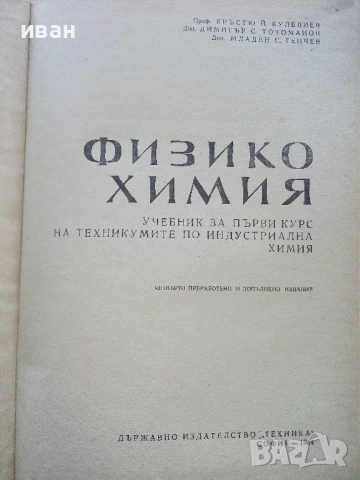 Физикохимия 1.курс - К.Кулелиев,Д.Тотоманов,М.Генчев - 1964г., снимка 2 - Учебници, учебни тетрадки - 52413628