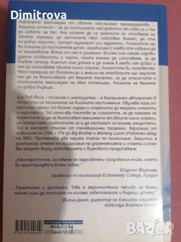 Д-р Роб Йънг - "Личността: Как да отключите скритите си силни страни" , снимка 2 - Езотерика - 48576116