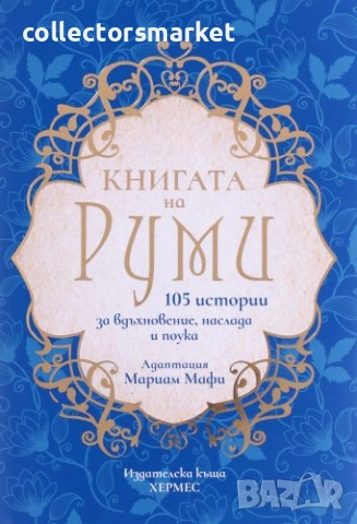 Книгата на Руми
