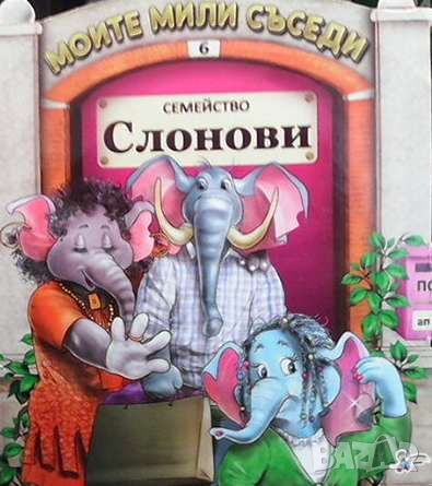 Моите мили съседи: Семейство Слонови, снимка 1 - Детски книжки - 46112022