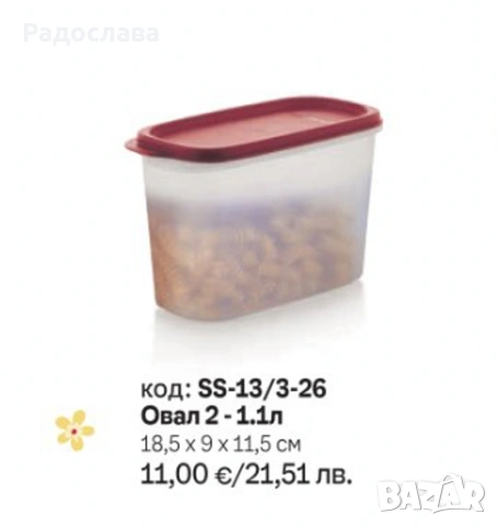 Tupperware кутии за съхранение, овали, снимка 5 - Кутии за съхранение - 52255470