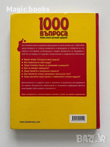 1000 въпроса какво искат да знаят децата?, снимка 2 - Енциклопедии, справочници - 54066321