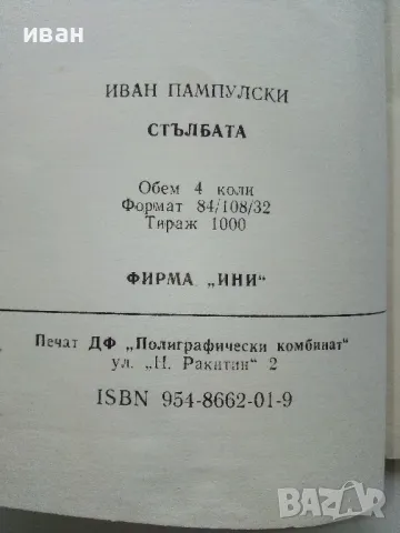 Стълбата - Иван Пампулски - 1992г, снимка 3 - Художествена литература - 49869846