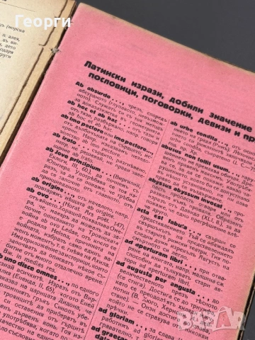 Латинско-Български речник, снимка 11 - Чуждоезиково обучение, речници - 53381137