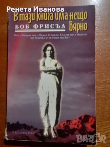 Две книги на Боб Фрисъл за 10 лева 